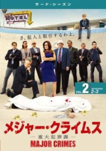 MAJOR CRIMES メジャー クライムス 重大犯罪課 サード シーズン3 Vol.2(第2話、第3話) 中古DVD レンタル落ち