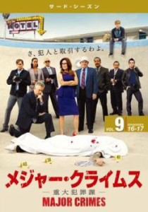 MAJOR CRIMES メジャー クライムス 重大犯罪課 サード シーズン3 Vol.9(第16話、第17話) 中古DVD レンタル落ち