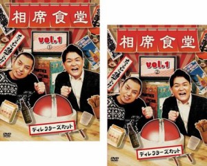 相席食堂 vol.1 ディレクターズカット 全2枚 1、2 中古DVD セット 2P レンタル落ち