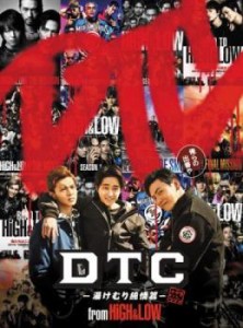 【ご奉仕価格】DTC 湯けむり純情篇 from HiGH&LOW 中古DVD レンタル落ち