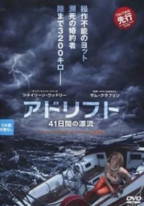 アドリフト 41日間の漂流【字幕】 中古DVD レンタル落ち