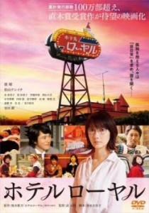 【ご奉仕価格】ホテルローヤル 中古DVD レンタル落ち