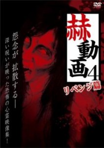 赫動画 4 リベンジ篇 中古DVD レンタル落ち