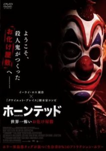 ホーンテッド 世界一怖いお化け屋敷 中古DVD レンタル落ち