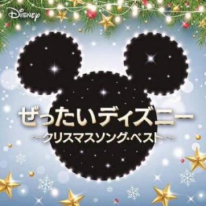 【ご奉仕価格】ケース無:: Mickey & Friends ぜったいディズニー クリスマスソング・ベスト  中古CD レンタル落ち