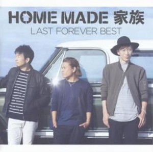 「売り尽くし」ケース無:: HOME MADE 家族 LAST FOREVER BEST 未来へとつなぐ FAMILY SELECTION  中古CD レンタル落ち