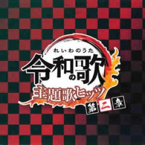 オムニバス 令和の歌 主題歌ヒッツ 第二章  中古CD レンタル落ち