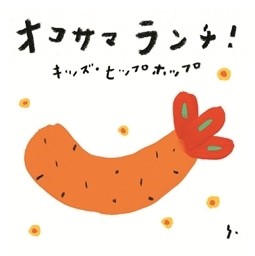 たにぞう (谷口國博) オコサマランチ! キッズ・ヒップホップ  中古CD レンタル落ち