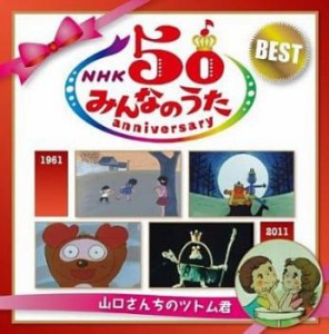 楠トシエ NHK みんなのうた 50 アニバーサリー・ベスト 山口さんちのツトム君 2CD  中古CD レンタル落ち