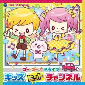 黒田湊 コロムビアキッズ ゴー・ゴー!ドライブ キッズヒットチャンネル  中古CD レンタル落ち