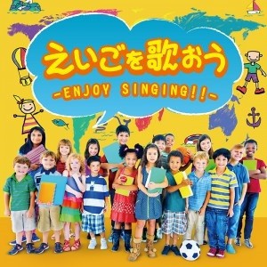 【ご奉仕価格】ケース無:: オムニバス えいごを歌おう ENJOY SINGING!!  中古CD レンタル落ち