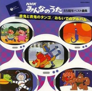 やまがたすみこ みんなのうた45周年ベスト曲集 赤鬼と青鬼のタンゴ/おもいでのアルバム  中古CD レンタル落ち