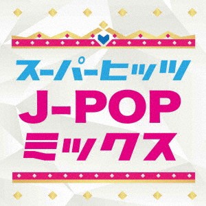 オムニバス SUPER HITS!! J-POP MIX  中古CD レンタル落ち