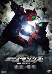 仮面ライダー アマゾンズ THE MOVIE 最後ノ審判 中古DVD レンタル落ち