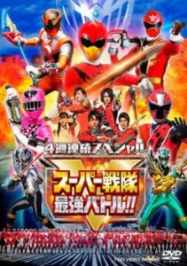 【ご奉仕価格】4週連続スペシャル スーパー戦隊最強バトル!! 中古DVD レンタル落ち