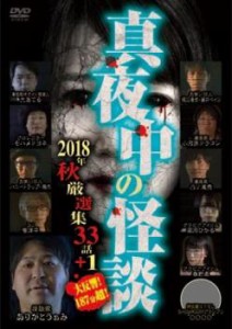 真夜中の怪談 2018年秋 厳選集33話+1 中古DVD レンタル落ち