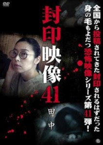 封印映像 41 田中 中古DVD レンタル落ち