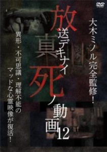 放送デキナイ 死ノ動画 12 中古DVD レンタル落ち