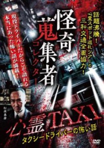 怪奇蒐集者 心霊TAXI タクシードライバーの怖い話 中古DVD レンタル落ち