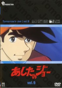 あしたのジョー 9(第41話〜第45話) 中古DVD レンタル落ち