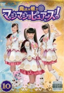 魔法×戦士 マジマジョピュアーズ! 10(第36話〜第39話) 中古DVD レンタル落ち