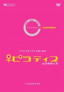 ピラティス エクササイズ FOR WOMEN 中古DVD レンタル落ち