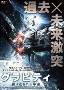 グラビティ 繰り返される宇宙 中古DVD レンタル落ち