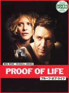 【訳あり】プルーフ・オブ・ライフ ※ジャケットに難あり 中古DVD レンタル落ち