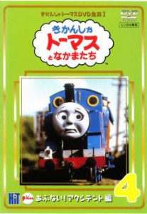 【訳あり】きかんしゃトーマス DVD全集I 4巻 あぶない!アクシデント編 ※センターホール割れ 中古DVD レンタル落ち