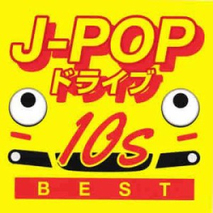 オムニバス J-POPドライブ 10s BEST  中古CD レンタル落ち