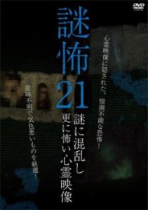 謎怖 21 謎に混乱し更に怖い心霊映像 中古DVD レンタル落ち