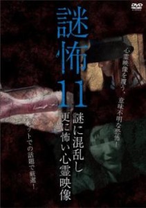 謎怖 11 謎に混乱し更に怖い心霊映像 中古DVD レンタル落ち