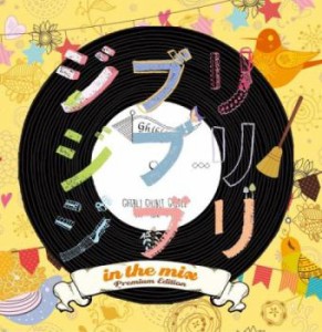ケース無:: オムニバス ジブリ ジブリ ジブリ IN THE MIX Premium Edition  中古CD レンタル落ち