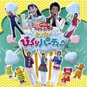 今井ゆうぞう NHKおかあさんといっしょファミリーコンサート おいでよ!びっくりパーティーへ  中古CD レンタル落ち