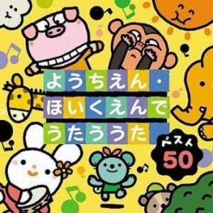 「売り尽くし」ケース無:: 神崎ゆう子 ベスト50 ようちえん・ほいくえんでうたううた 2CD  中古CD レンタル落ち