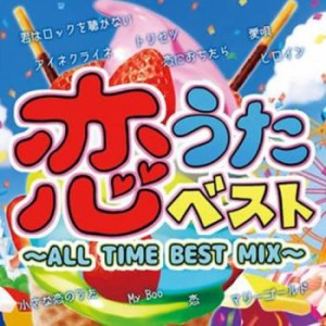 ケース無:: オムニバス 恋うたベスト ALL TIME BEST MIX 2CD  中古CD レンタル落ち