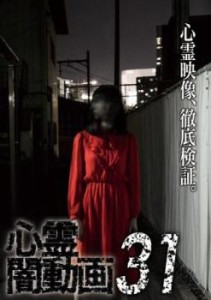 心霊闇動画 31 中古DVD レンタル落ち
