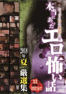 【ご奉仕価格】cs::本当にあったエロ怖い話 2018年夏 厳選集 全33編 中古DVD レンタル落ち