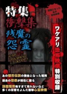 特集 衝撃集 残魔の怨霊 中古DVD レンタル落ち