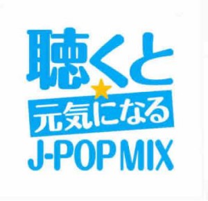 オムニバス 聴くと元気になる☆J-POP MIX  中古CD レンタル落ち