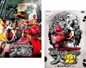 仮面ライダー×スーパー戦隊 スーパーヒーロー大戦、ネット版 スーパーヒーロー大変 犯人はダレだ?! 全2枚  中古DVD セット 2P レンタル