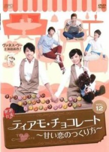 「売り尽くし」ケース無:: ティアモ・チョコレート 甘い恋のつくり方 12(第23話、第24話)【字幕】 中古DVD レンタル落ち