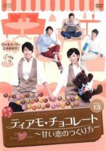 【ご奉仕価格】cs::ケース無:: ティアモ・チョコレート 甘い恋のつくり方 13(第25話、第26話)【字幕】 中古DVD レンタル落ち