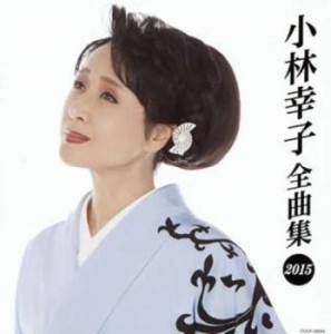 ケース無:: 小林幸子 小林幸子全曲集 2015  中古CD レンタル落ち
