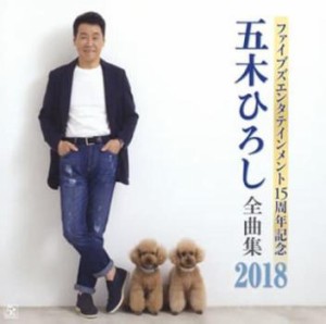 五木ひろし ファイブズエンタテインメント15周年記念 五木ひろし全曲集2018  中古CD レンタル落ち