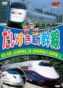 「売り尽くし」ケース無:: だいすき新幹線 東北・秋田・山形新幹線&上越・長野新幹線&九州新幹線/他 中古DVD レンタル落ち