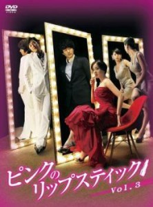 ピンクのリップスティック 3(第9話〜第12話)【字幕】 中古DVD レンタル落ち