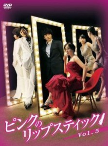 ピンクのリップスティック 5(第17話〜第20話)【字幕】 中古DVD レンタル落ち