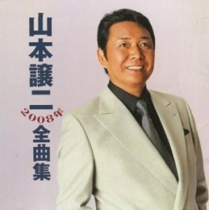 山本譲二 山本譲二2008年全曲集  中古CD レンタル落ち