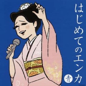 ケース無:: 石川さゆり はじめてのエンカ 青盤  中古CD レンタル落ち